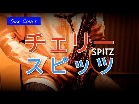 【SAX COVER】チェリー / スピッツ＜アルトサックスで吹いてみた＞