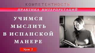 Практика интерпретации- 2. Учимся мыслить. #испанский_по_взрослому #компетентность  #TatianaKozlova