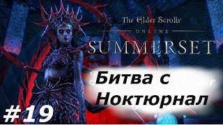 Битва с Ноктюрнал Прохождение The Elder Scrolls Online 19 Битва с Ноктюрнал Прохождение The Elder Scrolls Online 19