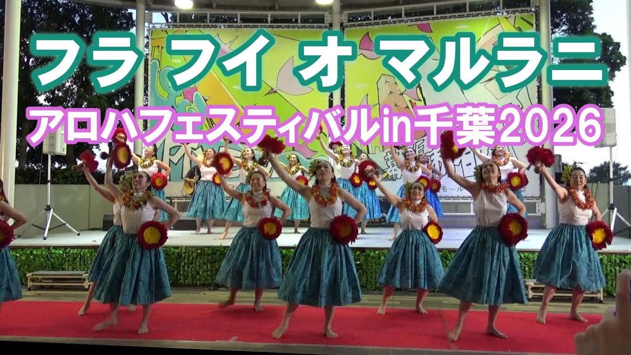 銚子市/千葉市フラダンス教室 フラ フイ オ マルラニ - YouTube