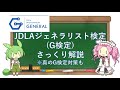 JDLAジェネラリスト検定(G検定)さっくり解説(真のG検定対策も)