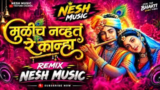 Mulich Navta Re Kanha Dj Song -  | Nesh Music Tujhya Sathi Ale Vanat Dj Song Insta Trending 