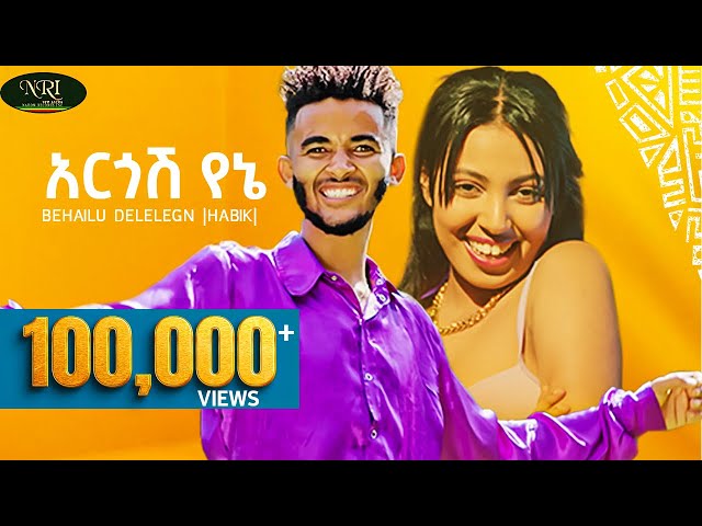 Behailu Delelegn  - Argoshe Yene - በሃይሉ ደሳለኝ - አርጎሽ የኔ - New Ethiopian Music 2023 (Official Video)