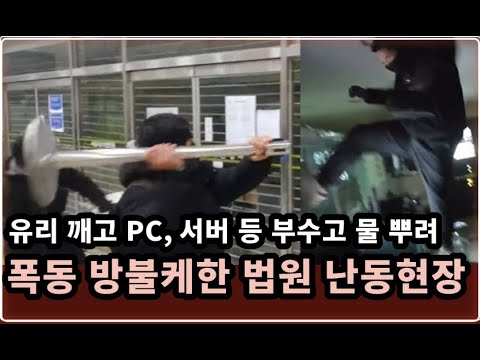 초유의 법원 <strong>난입사태</strong> 현장 ‘폭동’ ‘테러’ 방불케 했다