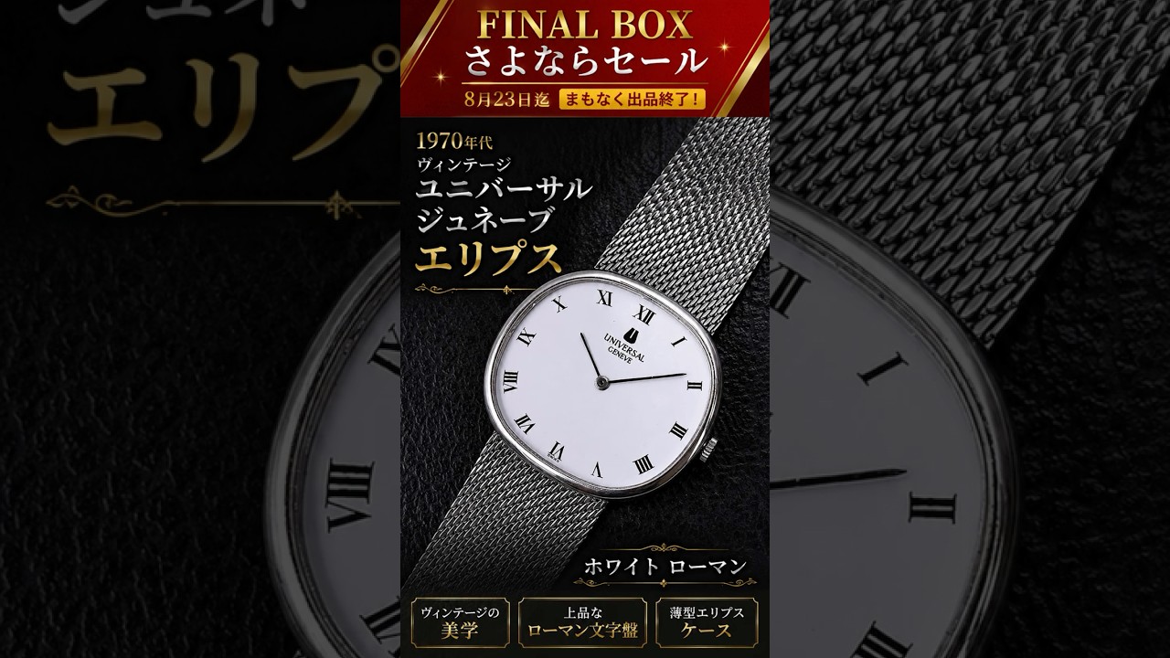 Universal Geneve] Goodbye Sale Through August 26 - YouTube