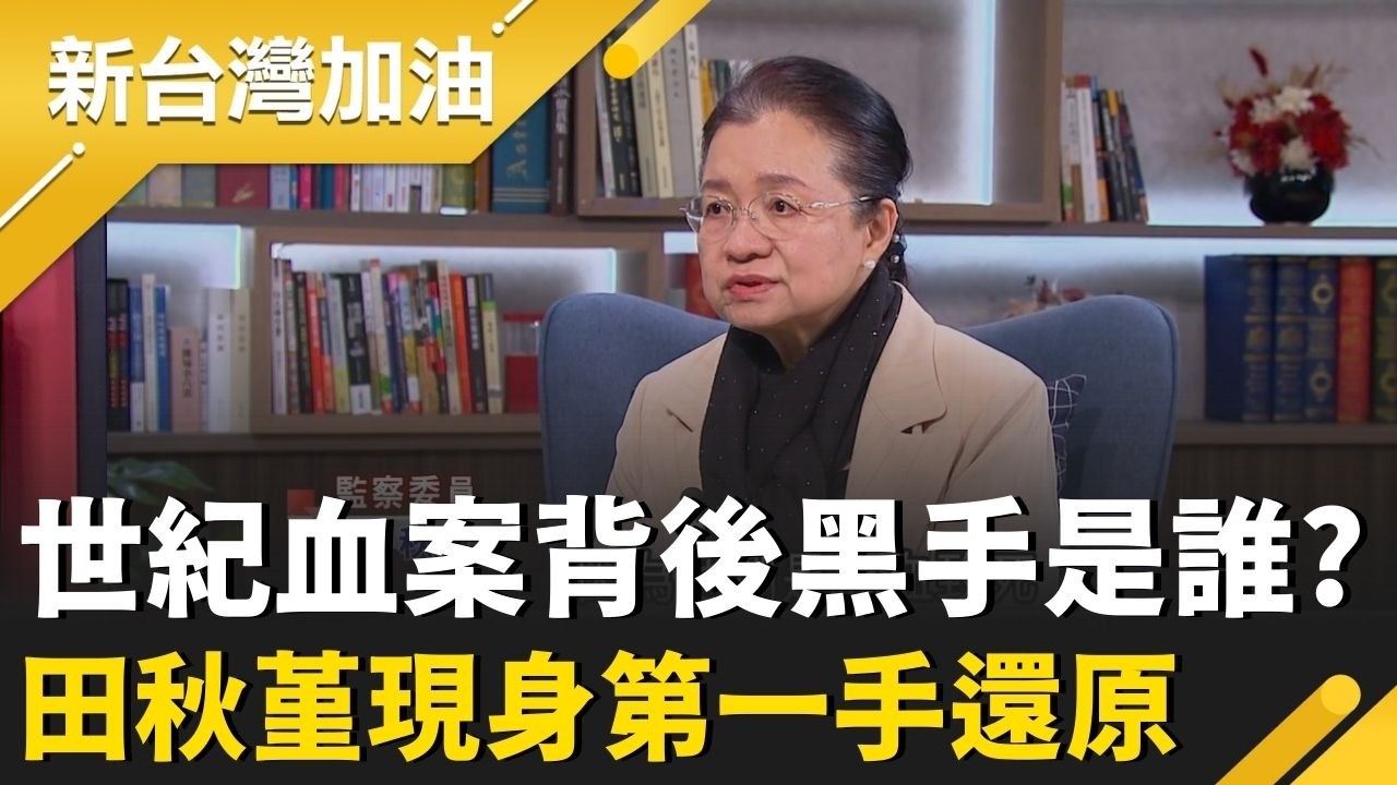 田秋堇現身說法 賈永婕哭著看完:民主不是理所當然! 