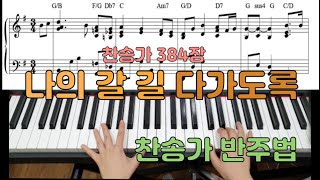 찬송가반주법 '나의 갈 길 다가도록' by 제이온비