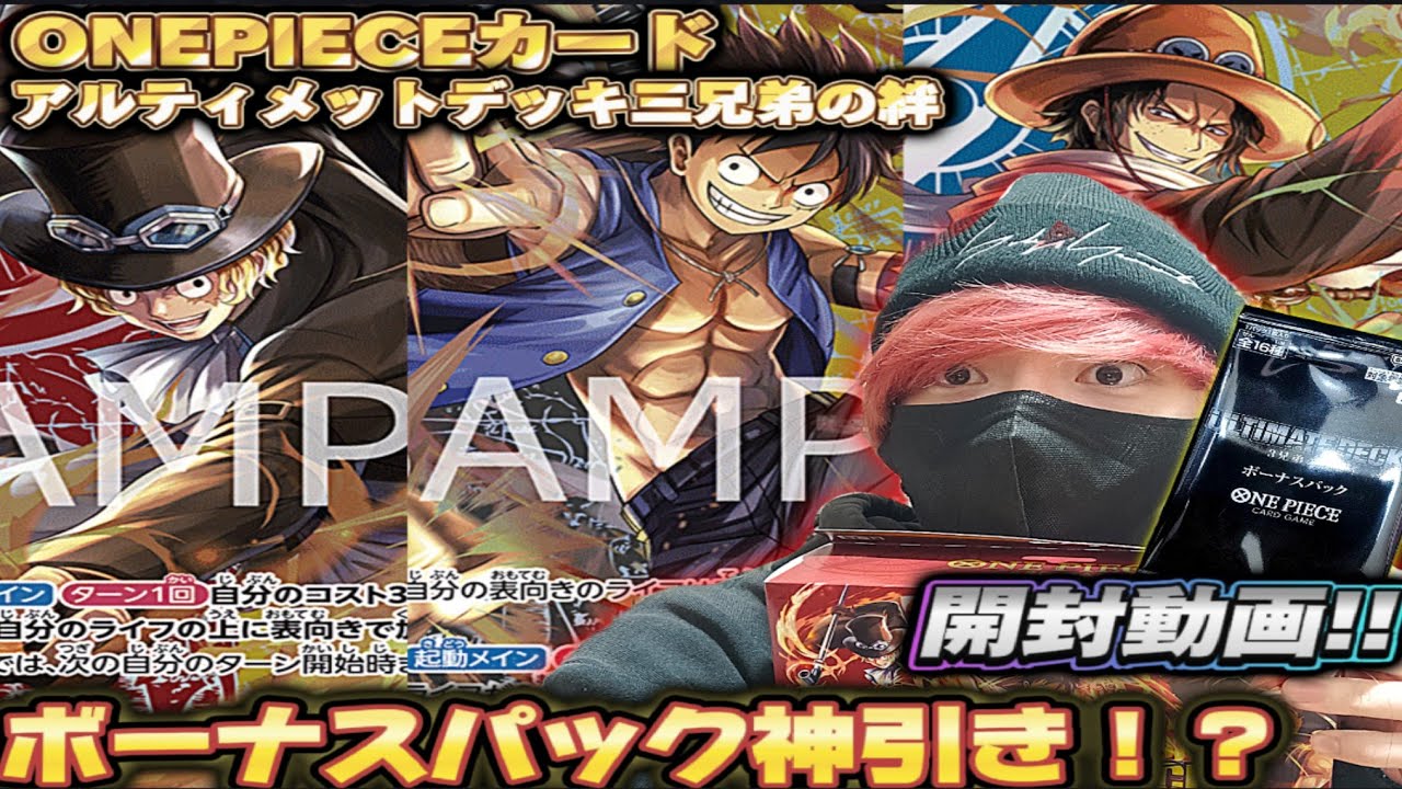 開封レビュー!!】アルティメットデッキ三兄弟の絆!!ボーナスパックで神