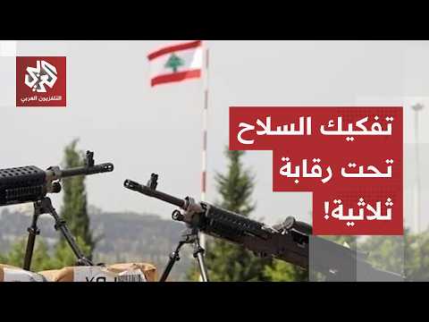 تفكيك البنية التحتية.. كيف ستشرف لجنة التنسيق الثلاثية على حصر السلاح في مناطق الجنوب التجريبية؟