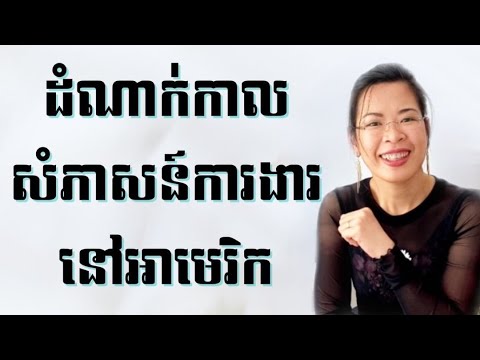 (Ep 41)- ដំណាក់កាលសំភាសន៏ការងារនៅអាមេរិក | Job Interview In The USA