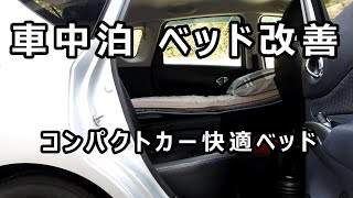 コンパクトカー車中泊快適ベッドに改善 ノートの傾斜寝床を水平に Youtube