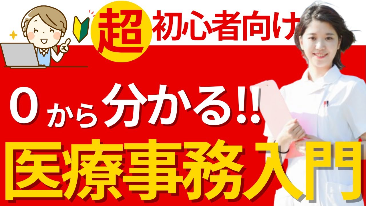 【超初心者向け】はじめての医療事務！仕事内容＆魅力を専門用語をほぼ使わずに解説【医療事務】