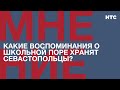 Мнение: Какие воспоминания о школьной поре хранят севастопольцы?