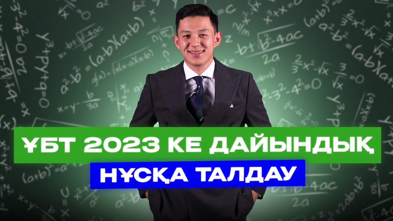 МАТЕМАТИКА. Нұсқа талдау. ҰБТ-2023. ННН-мен!