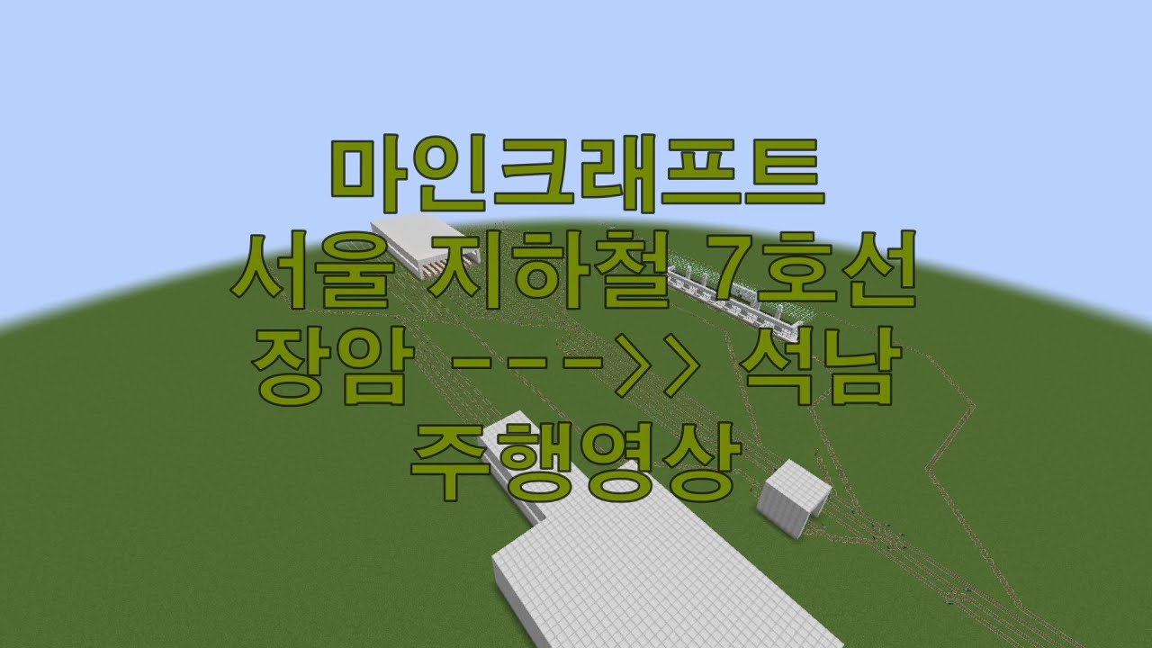 마안크래프트 서울 지하철 7호선 장암 - 석남 주행영상