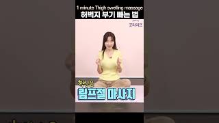 허벅지 부기 쫙 빠지는 셀프 림프마사지! - 굿라이프 1분 다이어트 #29 #shorts