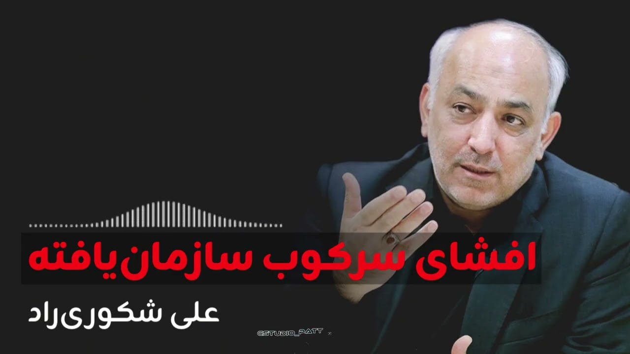 افشای سرکوب سازمان‌یافته| علی شکوری‌راد/ نماینده مجلس ششم    