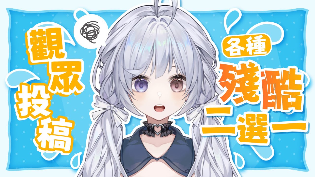 【殘酷二選一🔹】來看看觀眾們的腦洞! - 悠蜜Yomi #馬來西亞vtuber #马来西亚vtuber | MYViki