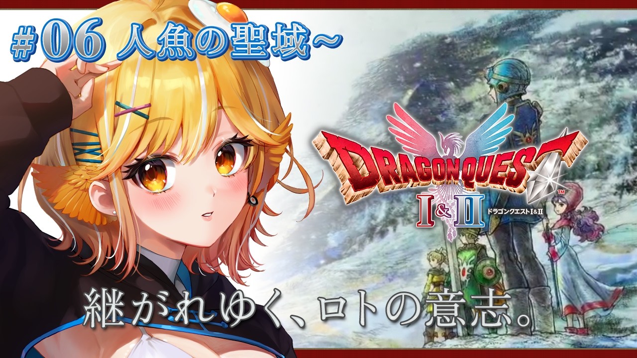 【#ドラゴンクエストⅡ リメイク #06】継がれゆく、ロトの意志。 完全初見プレイ/ネタバレあり【蘭王ひなり / Vtuber】