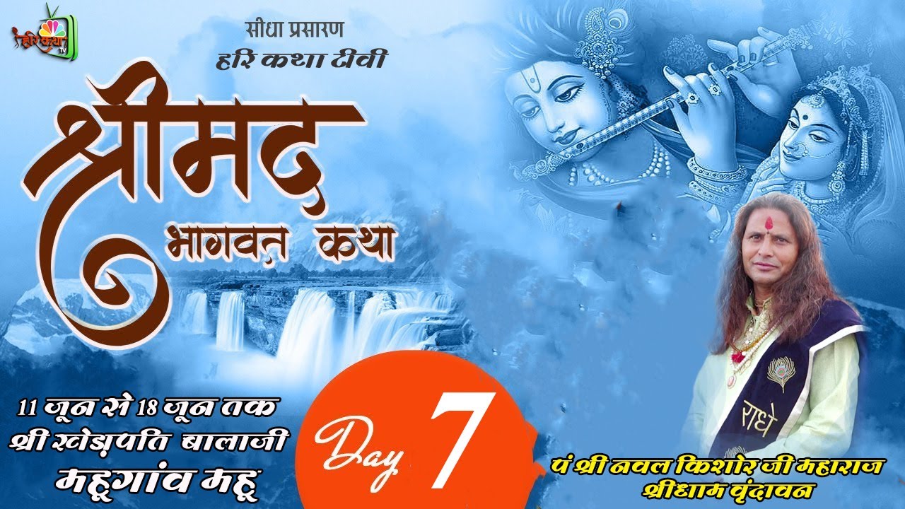 DAY 07 श्रीमद् भागवत कथा पंडित श्री नवल किशोर जी महाराज महुगांव महू #