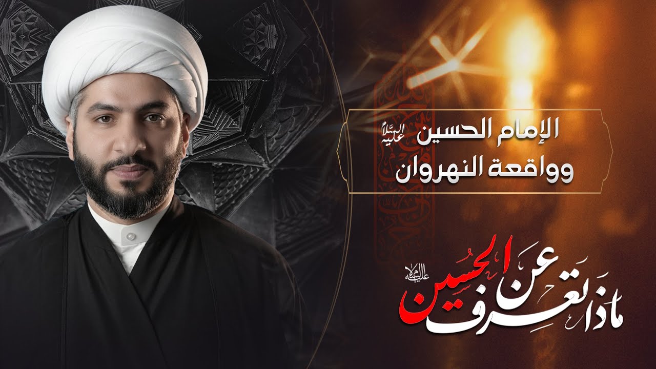 ⁣الإمام الحسين (ع) وواقعة النهروان | الشيخ الدكتور حسن البلوشي