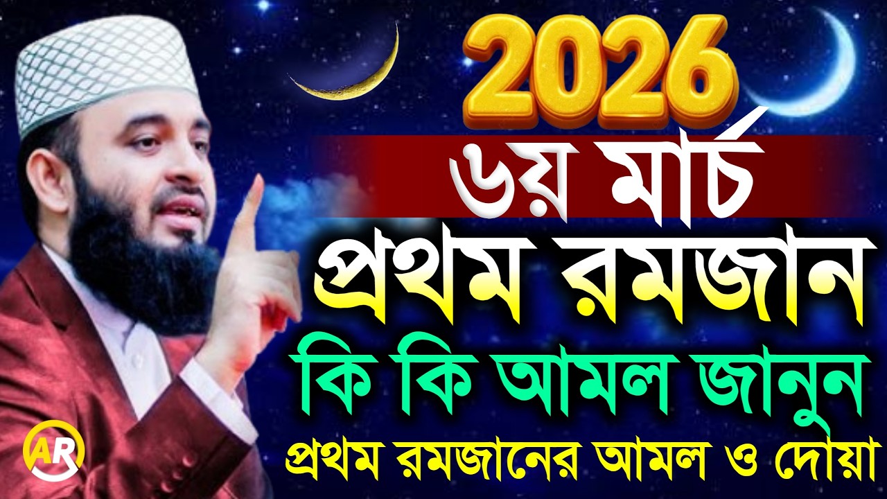 প্রথম রোজার আমল 2026 রমজান আমল কি কি? 2026 মিজানুর রহমান আজহারী, mizanur rahman azhari