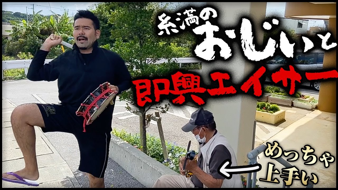 三線を治してくれた大先輩とのエグいセッション!!【地元の先輩まさとしにーにー#63】