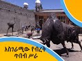 አስገራሚው የብረት ጥበብ ሥራ - (MENGEDEGNA GAZETEGNA)