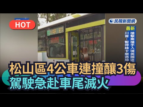 [Trending News] Four Buses Collide in Songshan District, Taipei, Injuring 3; Driver Rushes to Rea...