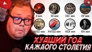 картинка: T2x2 СМОТРИТ: Худший год каждого столетия