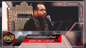 القارئ كرار الفتلاوي  مــــ1ــحرم ( سورة الفتح )
