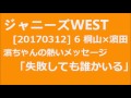 ジャニーズWEST [20170312] 桐山&times;濵田 浪速節の濱ちゃんからのメッセージ