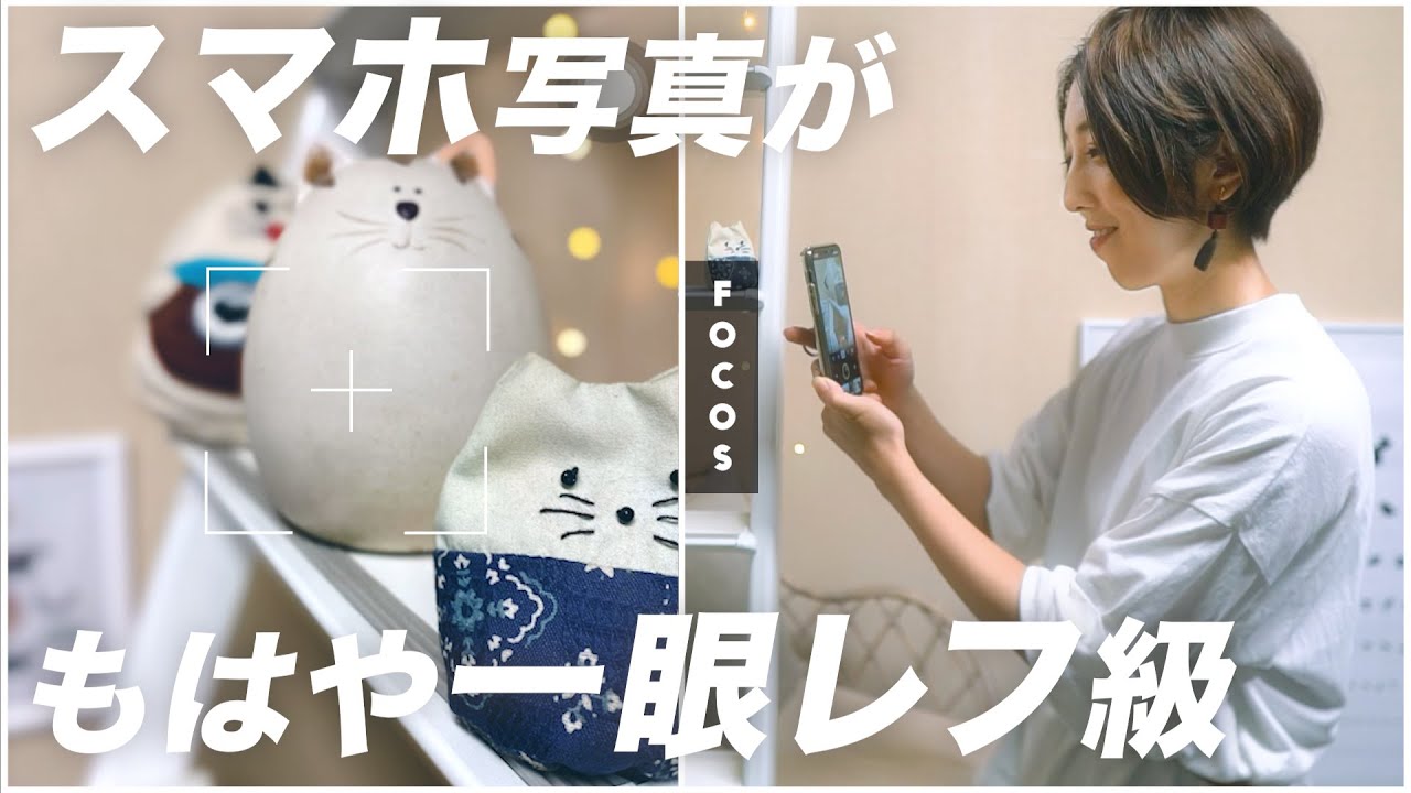 スマホがさらに一眼レフに近づく写真加工カメラアプリ ポートレートモードの上をいく Focos Youtube