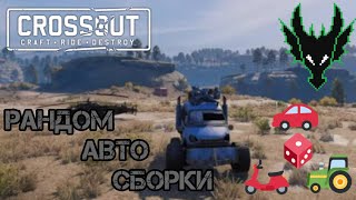 Crossout битва рандома / АВТОСБОРКА ПРОТИВ МИССИЙ