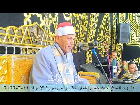 القارىء الشيخ أحمد حسن سلمان ماتيسر من سورة الإسراء 11 3 2022 