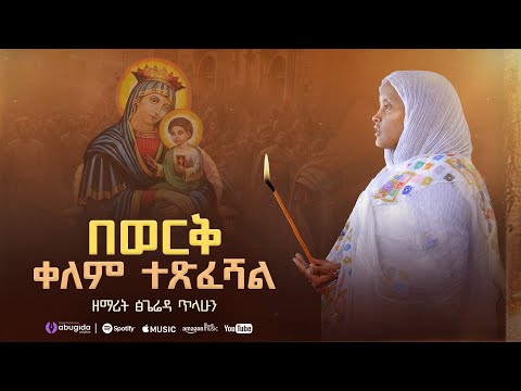 በወርቅ ቀለም ተጽፈሻል ዘማሪት ጽጌሬዳ ጥላሁን Zemarit Tsigereda Tilahun Bework Kelem Orthodox Mezmur 2025