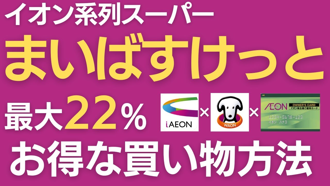 知らなきゃ損】まいばすけっとで最大22％お得な裏技【オーナーズカード