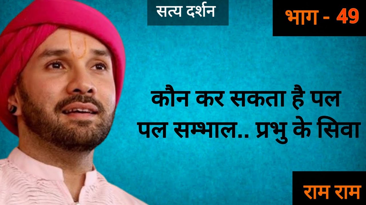 कौन कर सकता है पल पल सम्भाल.. प्रभु के सिवा #vrindavan #katha #bhakti #bhajan 