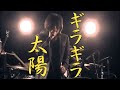 エレファントカシマシ/太陽ギラギラ