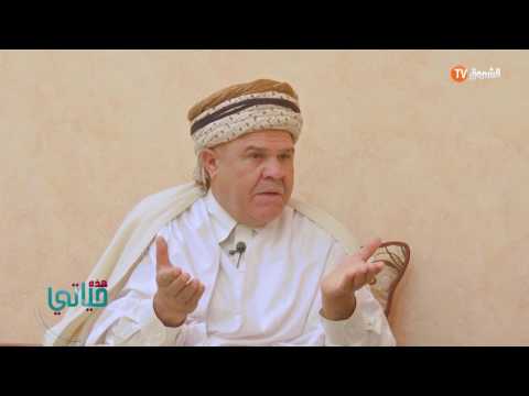 هذه حياتي الشيخ مرنيز الجزء2 الفنان الذي حافظ على التراث وأغنية الـ آي يآي Hadihi Hayati