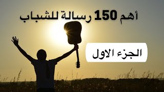 اهم 150 رسالة للشباب// فيا ليت الشباب يعود يومًا لأخبره بما فعل المشيب