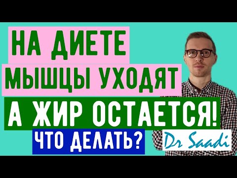 При похудении вы теряете не жир, а мышцы! Что делать? Доктор Сергей Саади