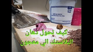 انواع المعجون ومكوناتة وكيف تصنعة