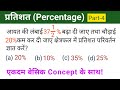 Percentage (प्रतिशतता)//Most Important Percentage Question// For-SSC, BANK, RAILWAY, UPP All Exams