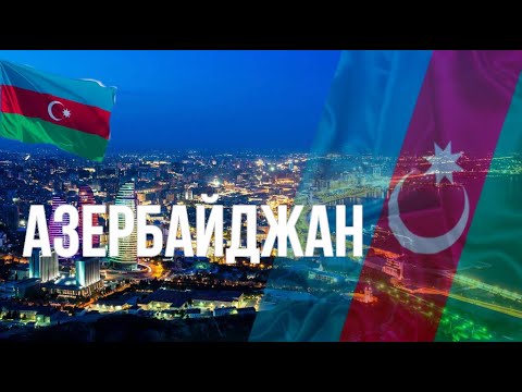 Азербайджан. Интересные факты