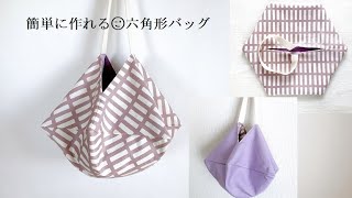 Hexagonal bags are easy to make】 - YouTube