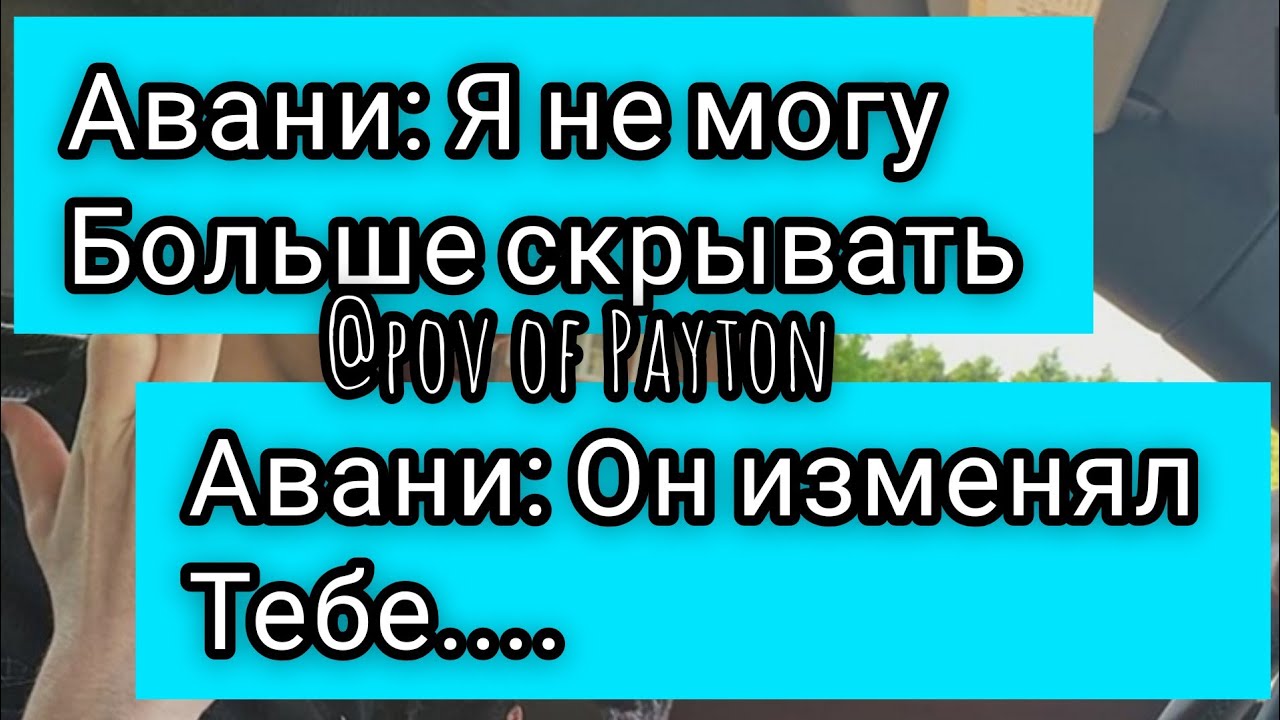 POV: ~ На грани срыва ~ / 5 серия / Pov of Payton ☺️❤️😍
