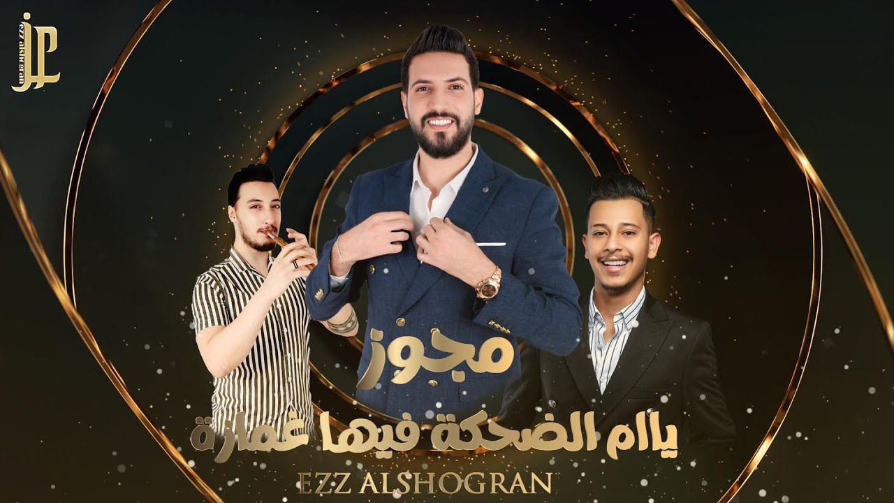 مجوز درازي ترند تيك توك - عز الشقران 2026 Darazi Trend License || ezz alshogran