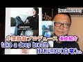 【TK楽曲紹介】「take a deep breath / HAKURYU」をご紹介(NCZ MUSIC#414)