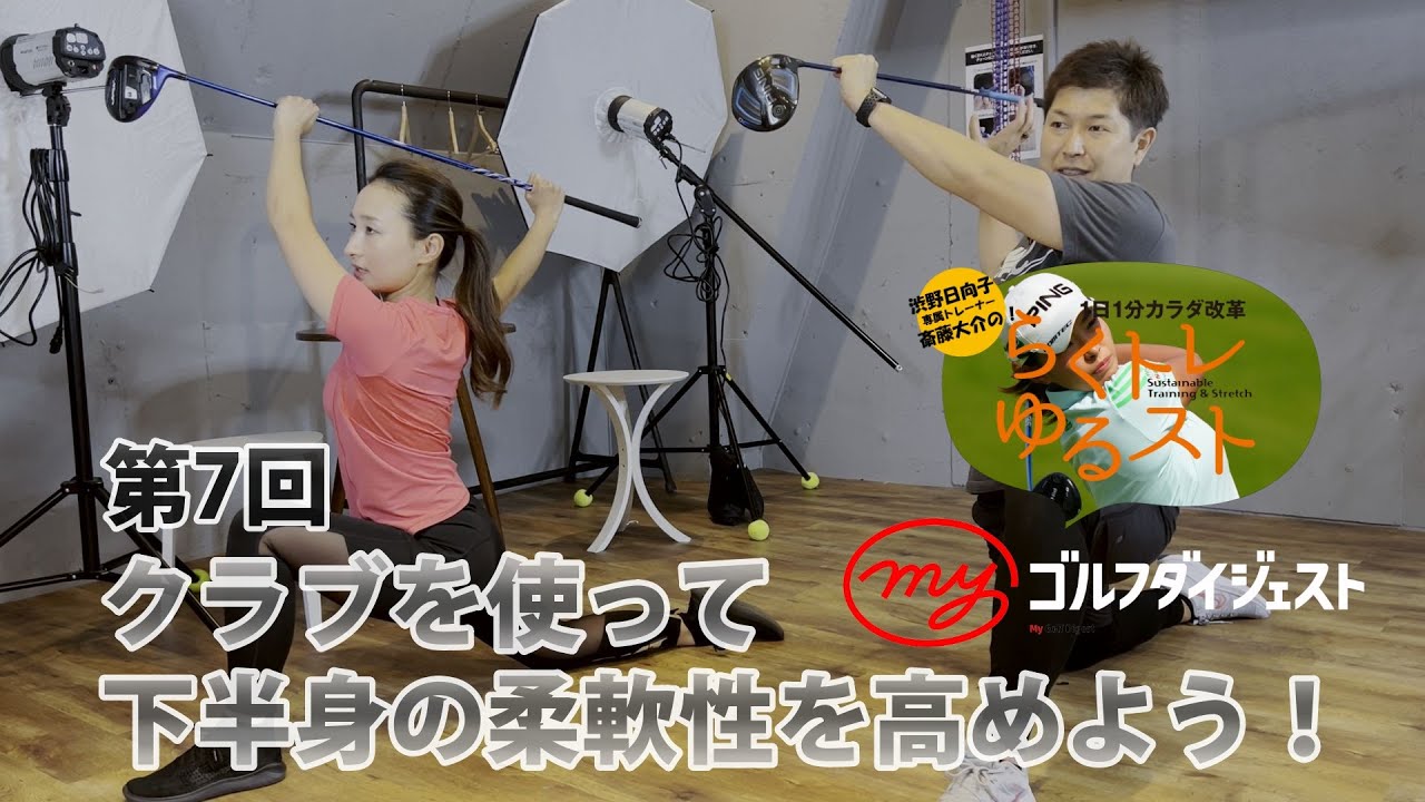 第7回・クラブを使って下半身の柔軟性を高めよう！渋野日向子専属